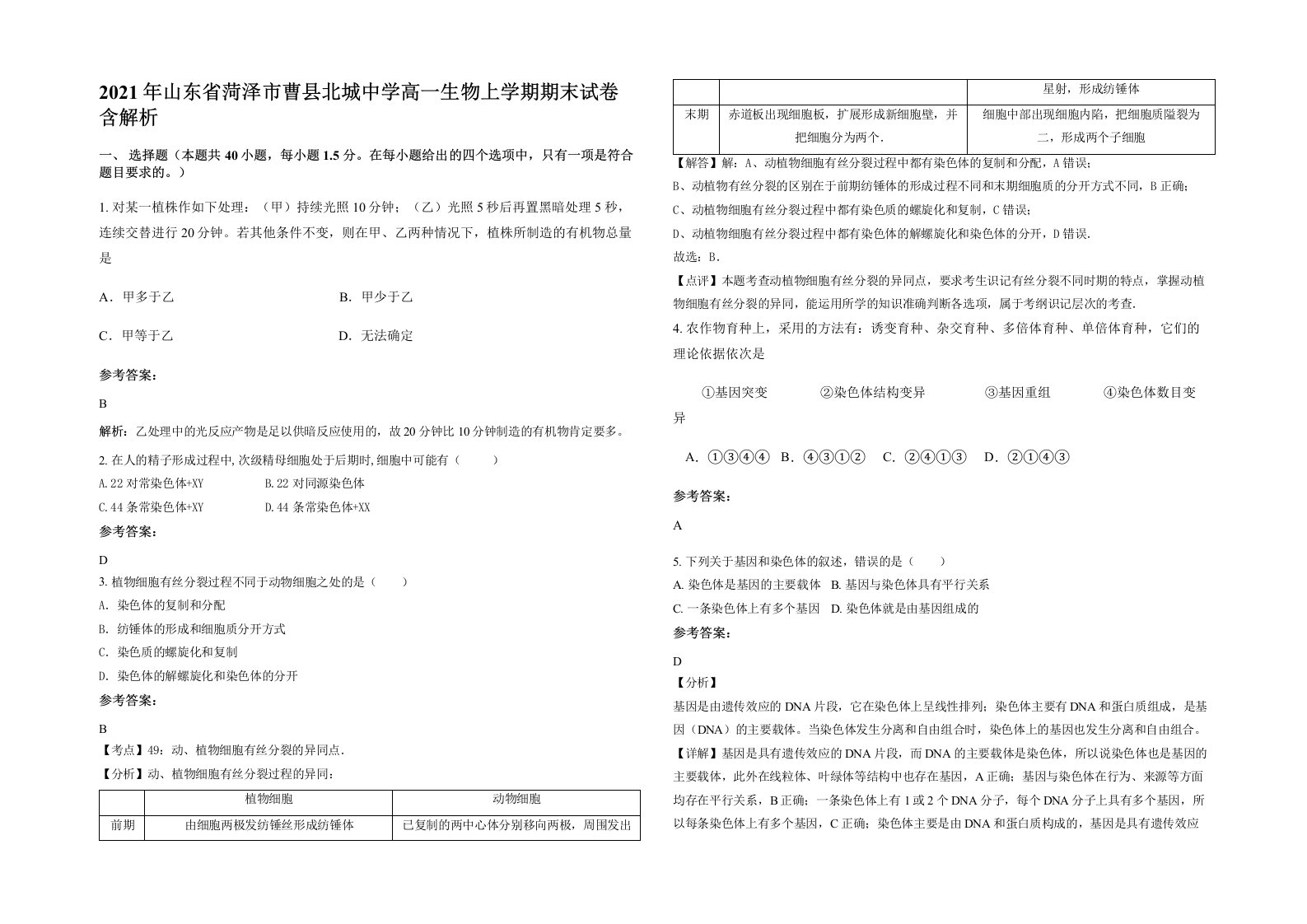 2021年山东省菏泽市曹县北城中学高一生物上学期期末试卷含解析