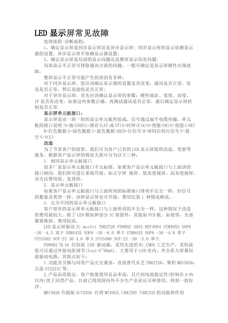 LED显示屏常见故障维修(综合版)技术报告