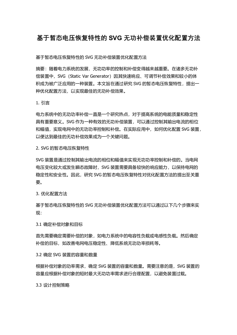 基于暂态电压恢复特性的SVG无功补偿装置优化配置方法