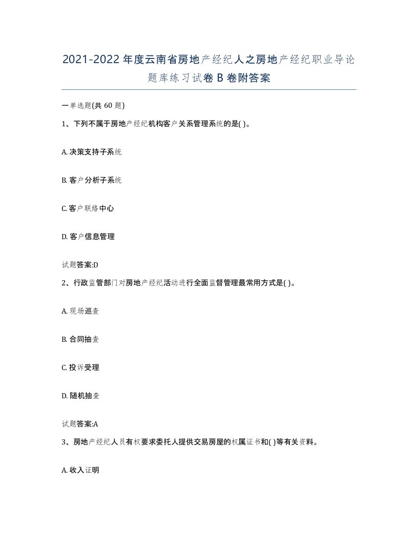 2021-2022年度云南省房地产经纪人之房地产经纪职业导论题库练习试卷B卷附答案