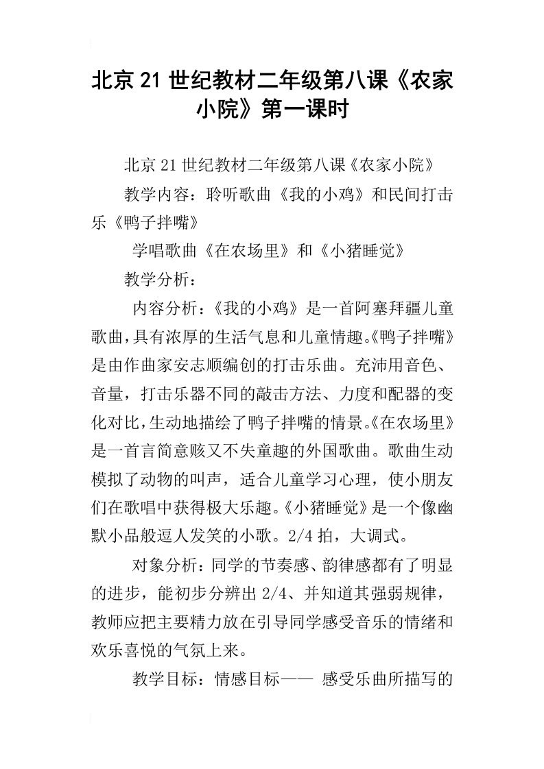 北京21世纪教材二年级第八课农家小院第一课时