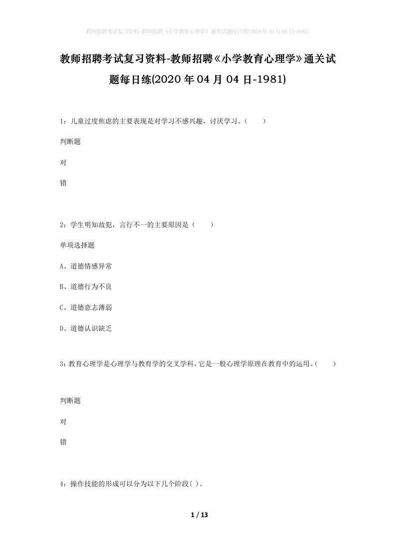 教师招聘考试复习资料-教师招聘小学教育心理学通关试题每日练2020年04月04日-1981