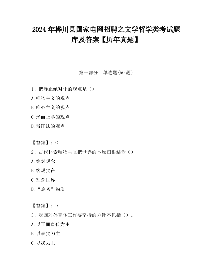 2024年桦川县国家电网招聘之文学哲学类考试题库及答案【历年真题】