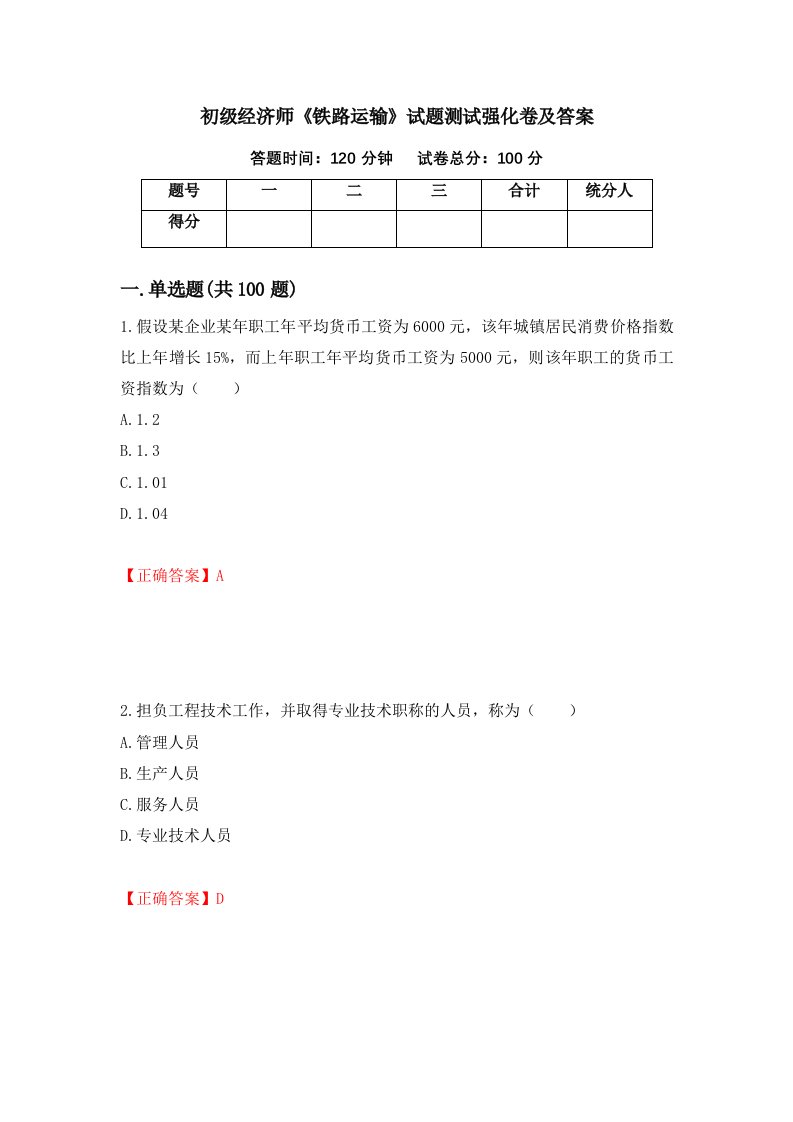 初级经济师铁路运输试题测试强化卷及答案64