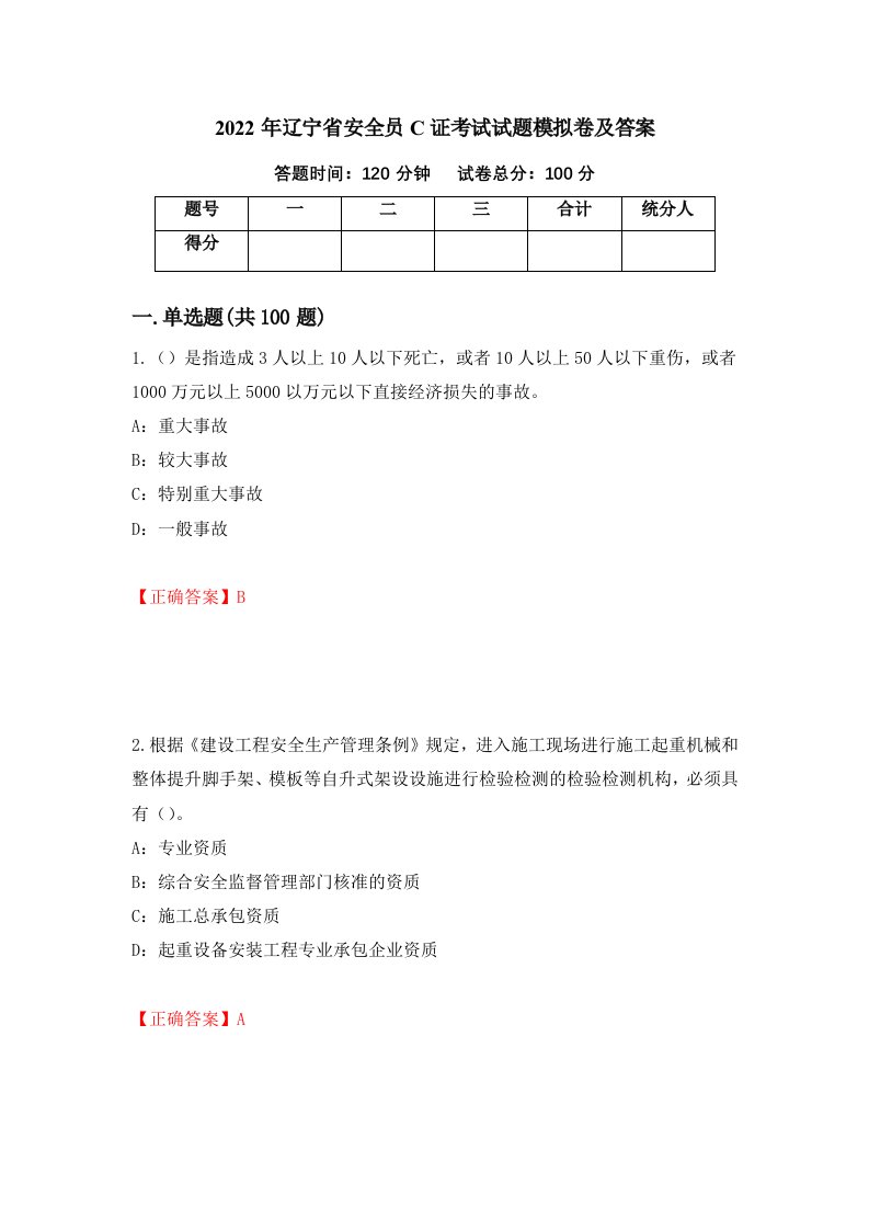 2022年辽宁省安全员C证考试试题模拟卷及答案第99卷