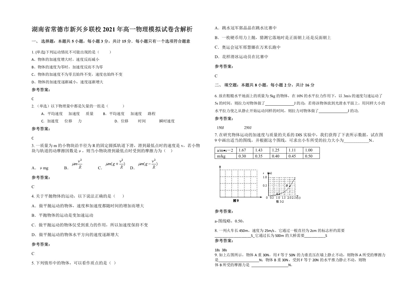 湖南省常德市新兴乡联校2021年高一物理模拟试卷含解析