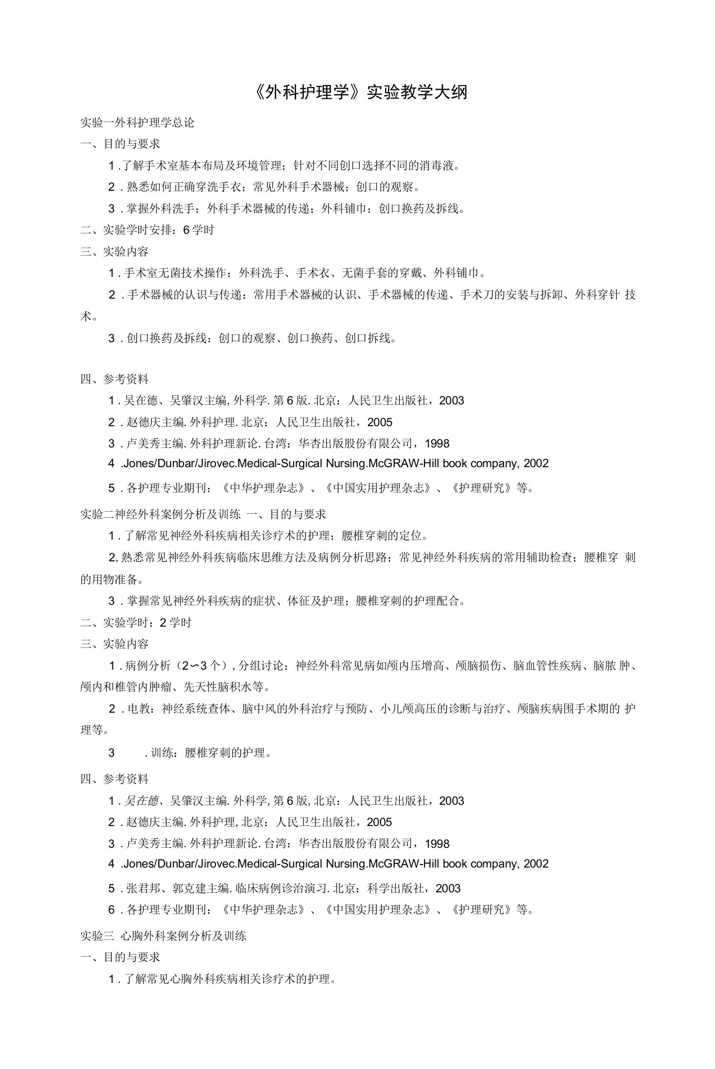 《外科护理学》实验教学大纲