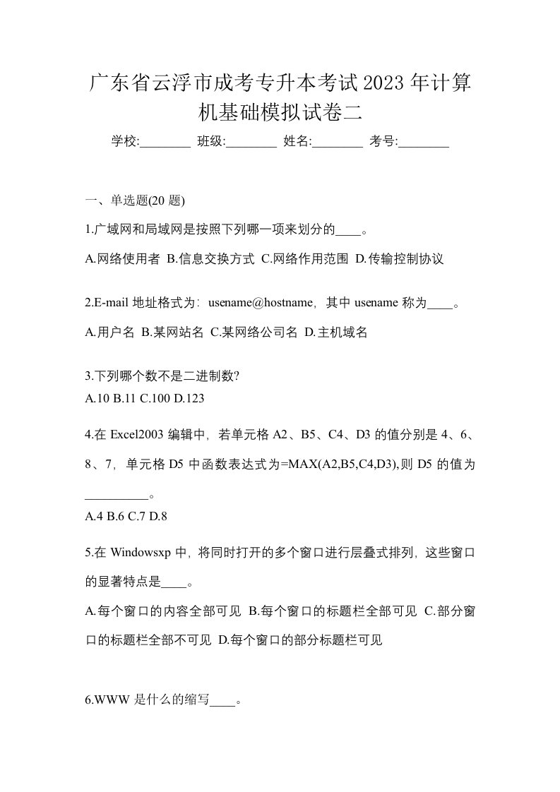 广东省云浮市成考专升本考试2023年计算机基础模拟试卷二