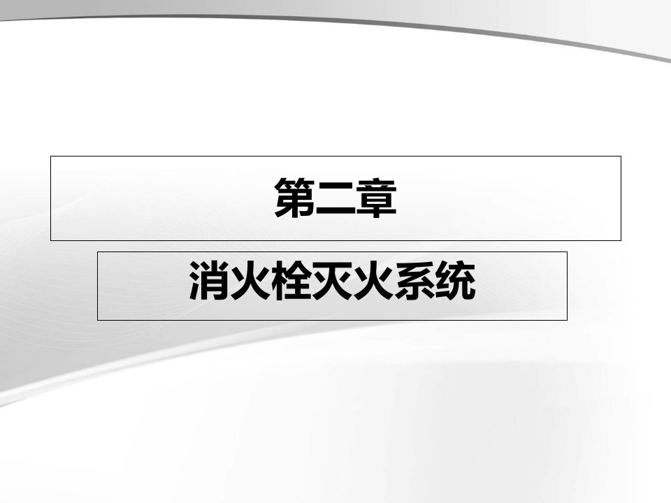 室外消防栓和室外给水管网