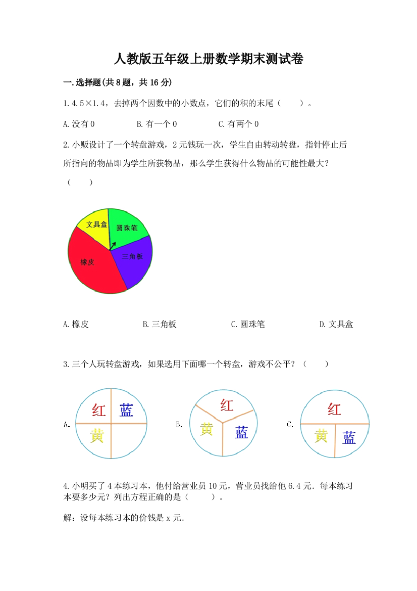 人教版五年级上册数学期末测试卷【名校卷】