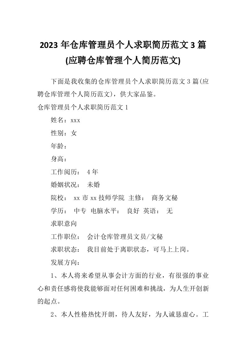 2023年仓库管理员个人求职简历范文3篇(应聘仓库管理个人简历范文)