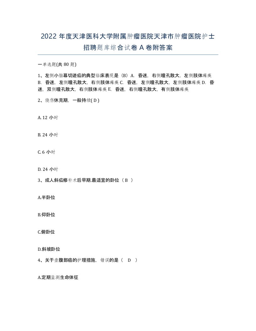 2022年度天津医科大学附属肿瘤医院天津市肿瘤医院护士招聘题库综合试卷A卷附答案