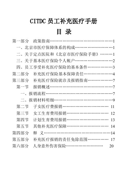 员工手册-补充医疗保险员工手册