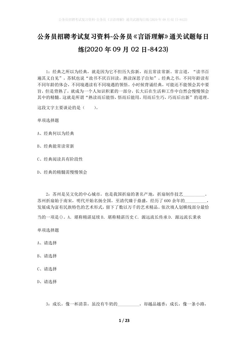 公务员招聘考试复习资料-公务员言语理解通关试题每日练2020年09月02日-8423