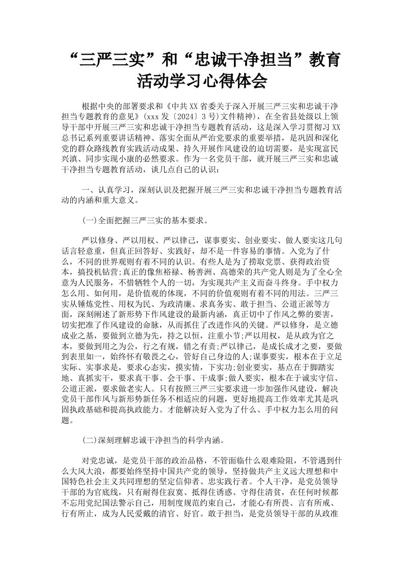 三严三实和忠诚干净担当教育活动学习心得体会