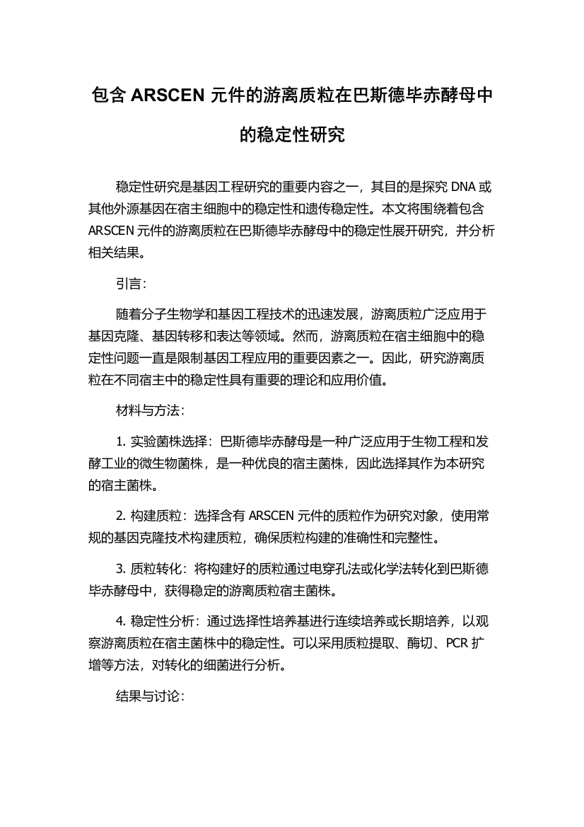 包含ARSCEN元件的游离质粒在巴斯德毕赤酵母中的稳定性研究