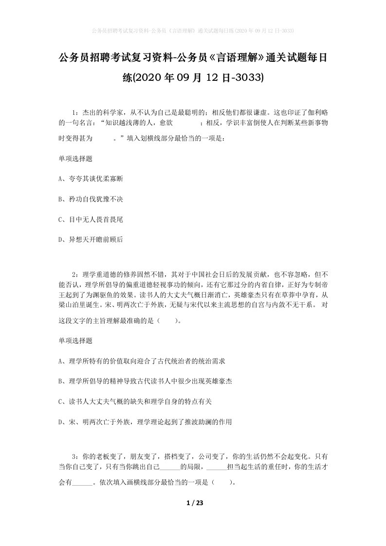 公务员招聘考试复习资料-公务员言语理解通关试题每日练2020年09月12日-3033