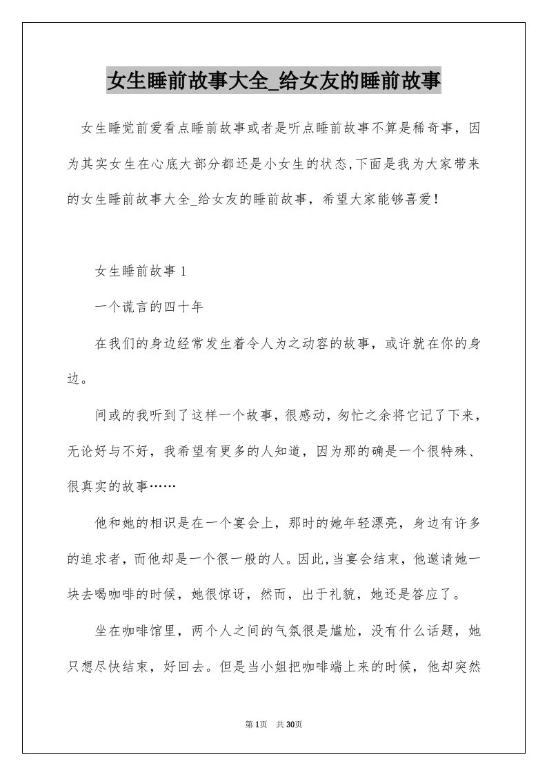 女生睡前故事大全_给女友的睡前故事