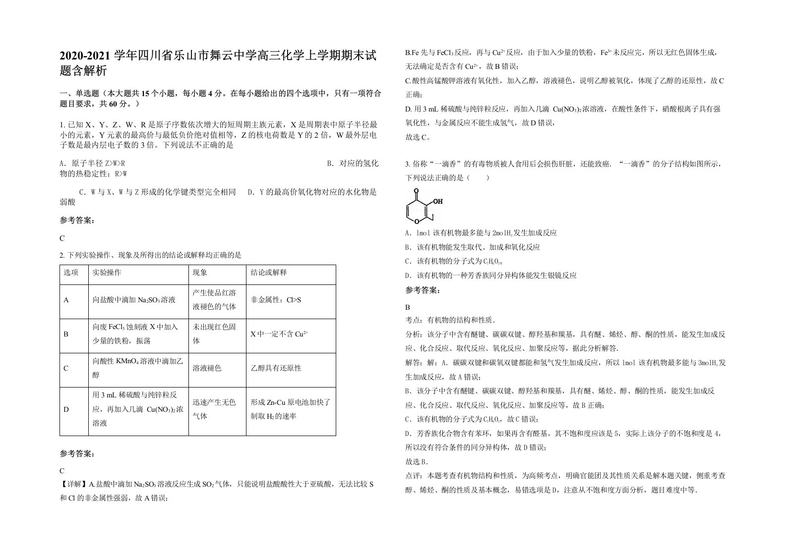 2020-2021学年四川省乐山市舞云中学高三化学上学期期末试题含解析