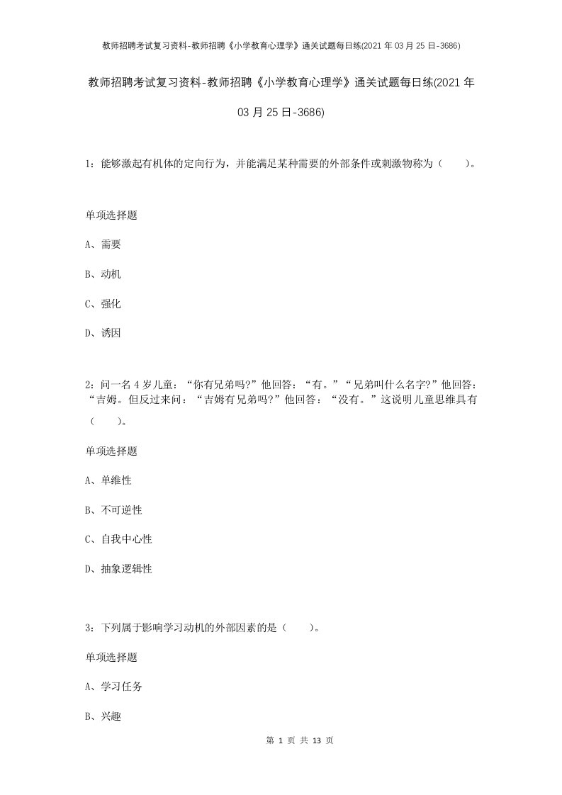 教师招聘考试复习资料-教师招聘小学教育心理学通关试题每日练2021年03月25日-3686