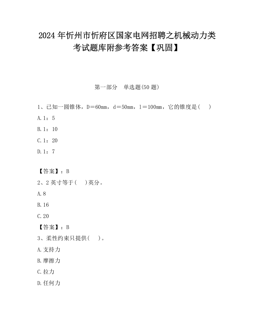 2024年忻州市忻府区国家电网招聘之机械动力类考试题库附参考答案【巩固】