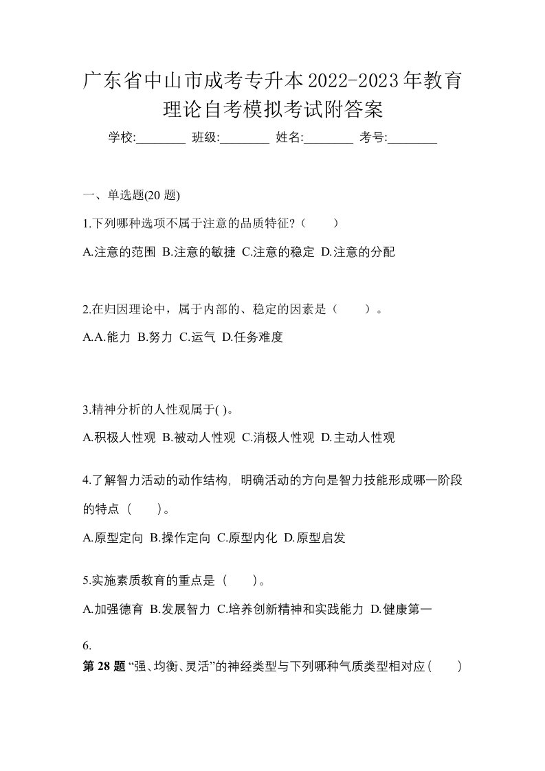 广东省中山市成考专升本2022-2023年教育理论自考模拟考试附答案