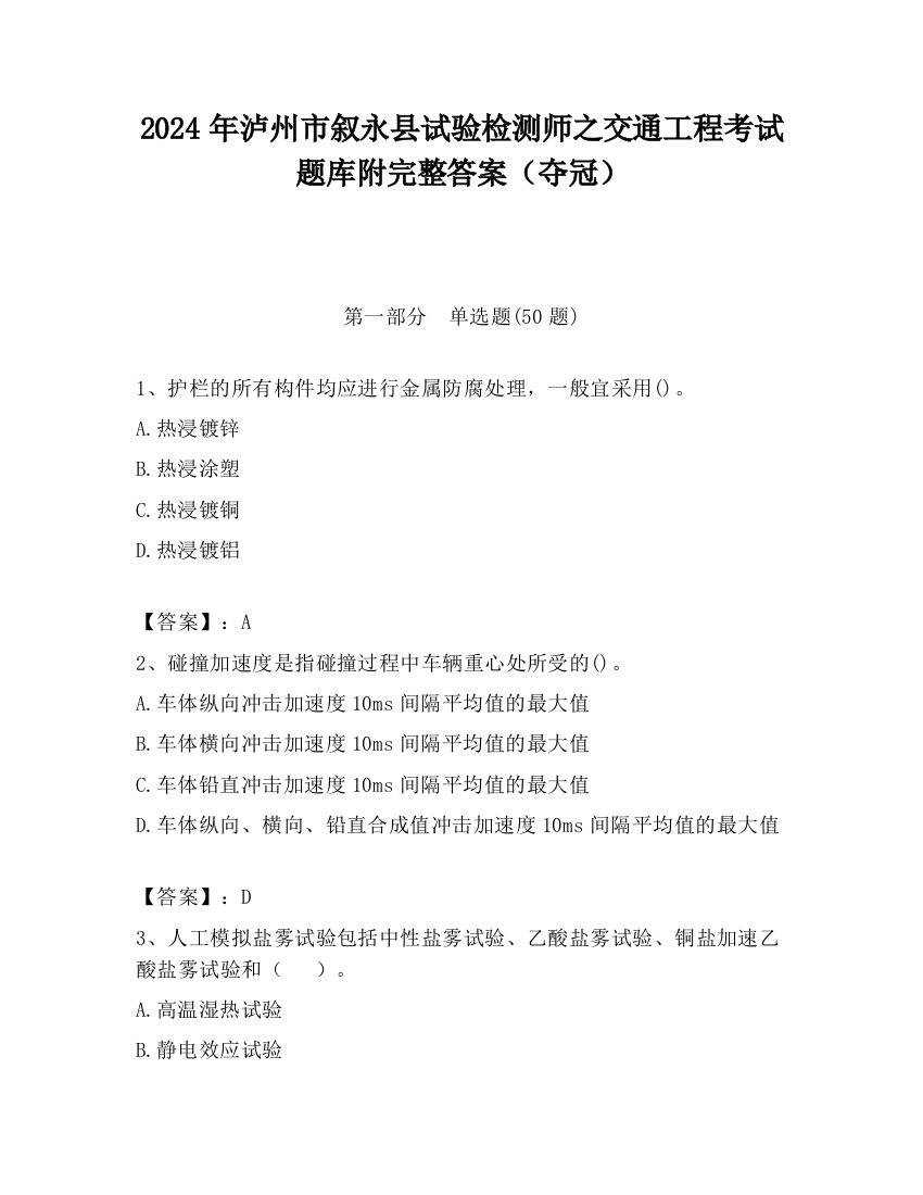 2024年泸州市叙永县试验检测师之交通工程考试题库附完整答案（夺冠）