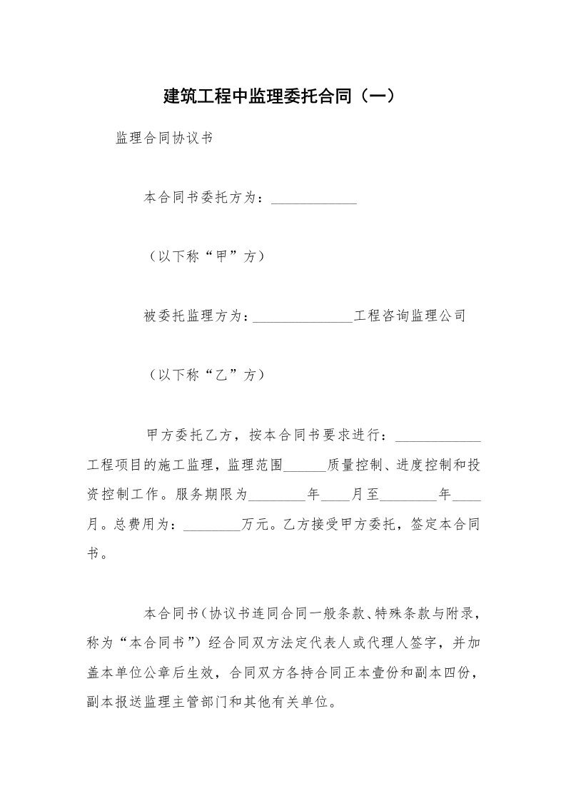 建筑工程中监理委托合同（一）_1