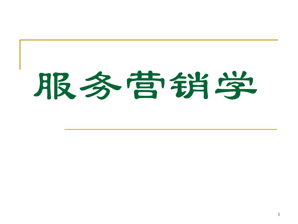 上课服务营销一、二章