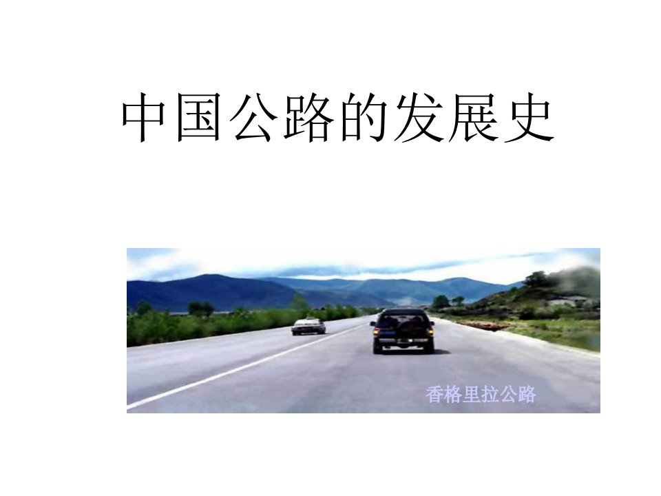 中国公路的发展史备课讲稿