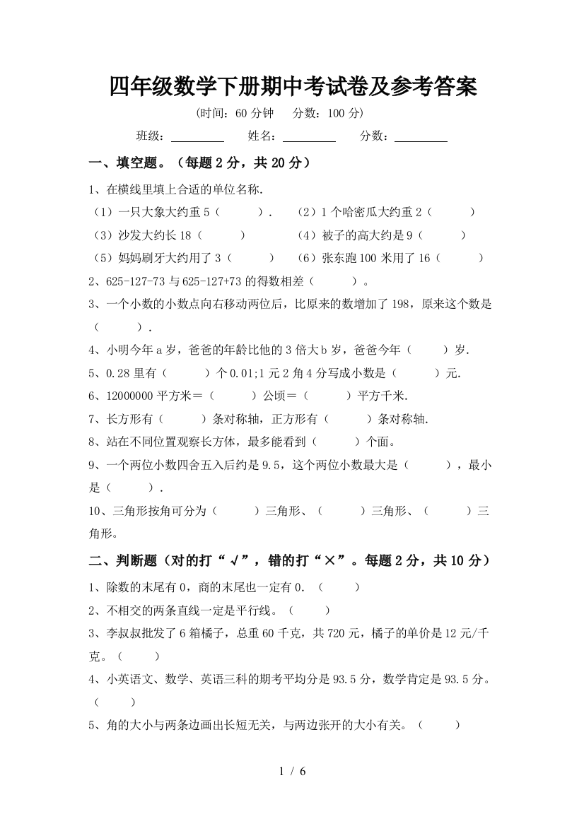 四年级数学下册期中考试卷及参考答案