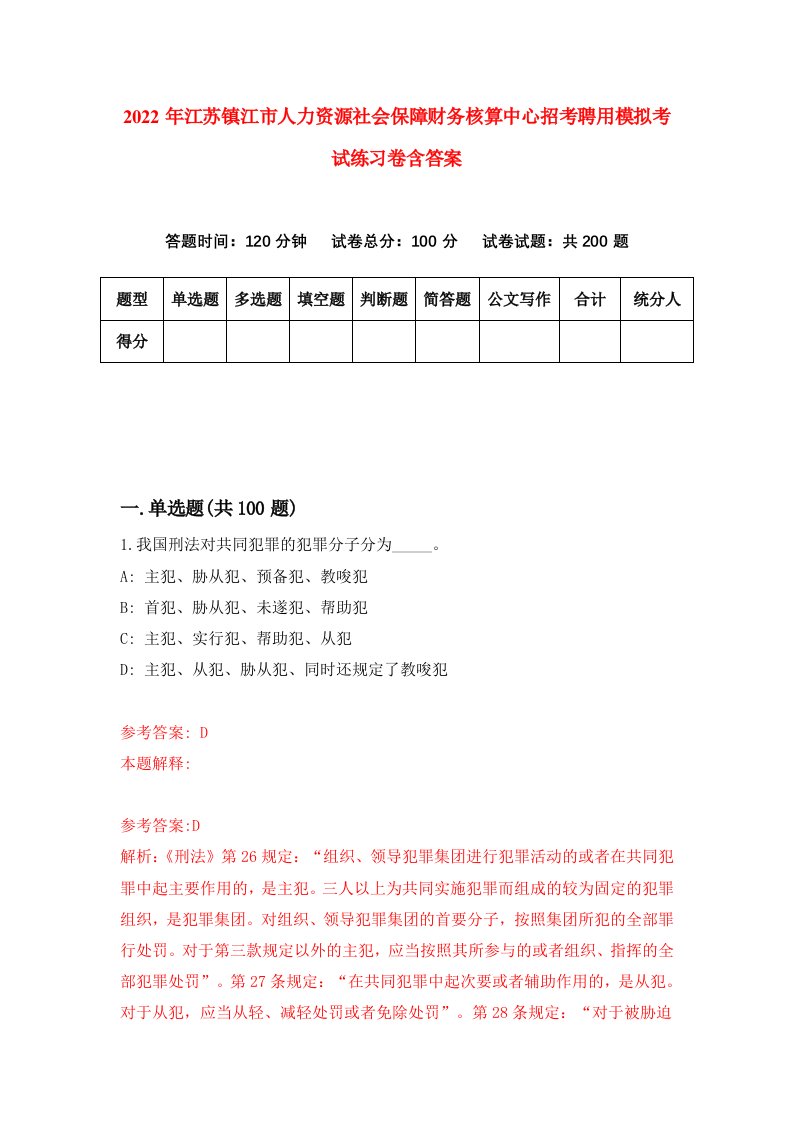 2022年江苏镇江市人力资源社会保障财务核算中心招考聘用模拟考试练习卷含答案第5版