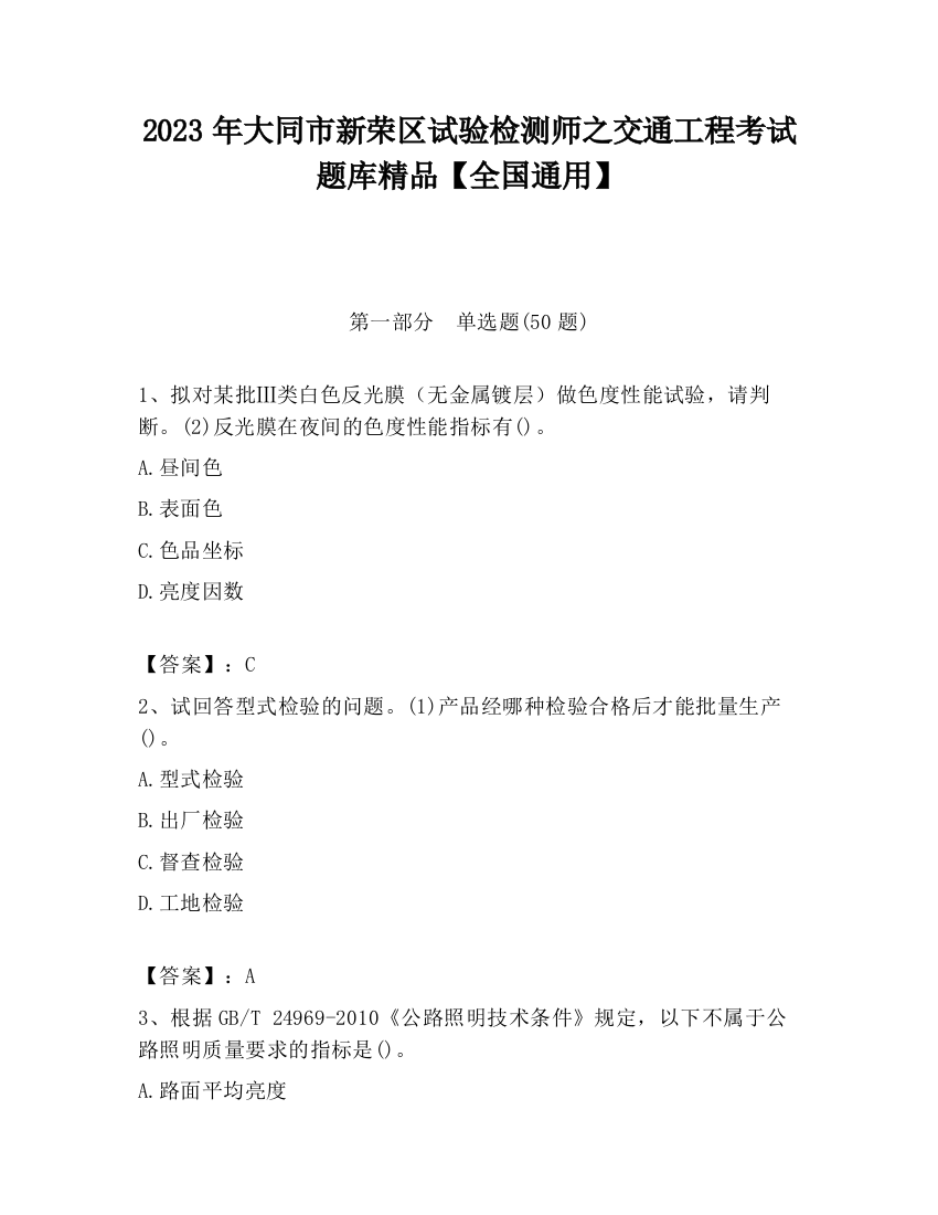 2023年大同市新荣区试验检测师之交通工程考试题库精品【全国通用】