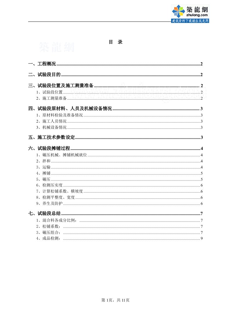 四川省道改建工程水泥稳定碎石基层试验段施工总结