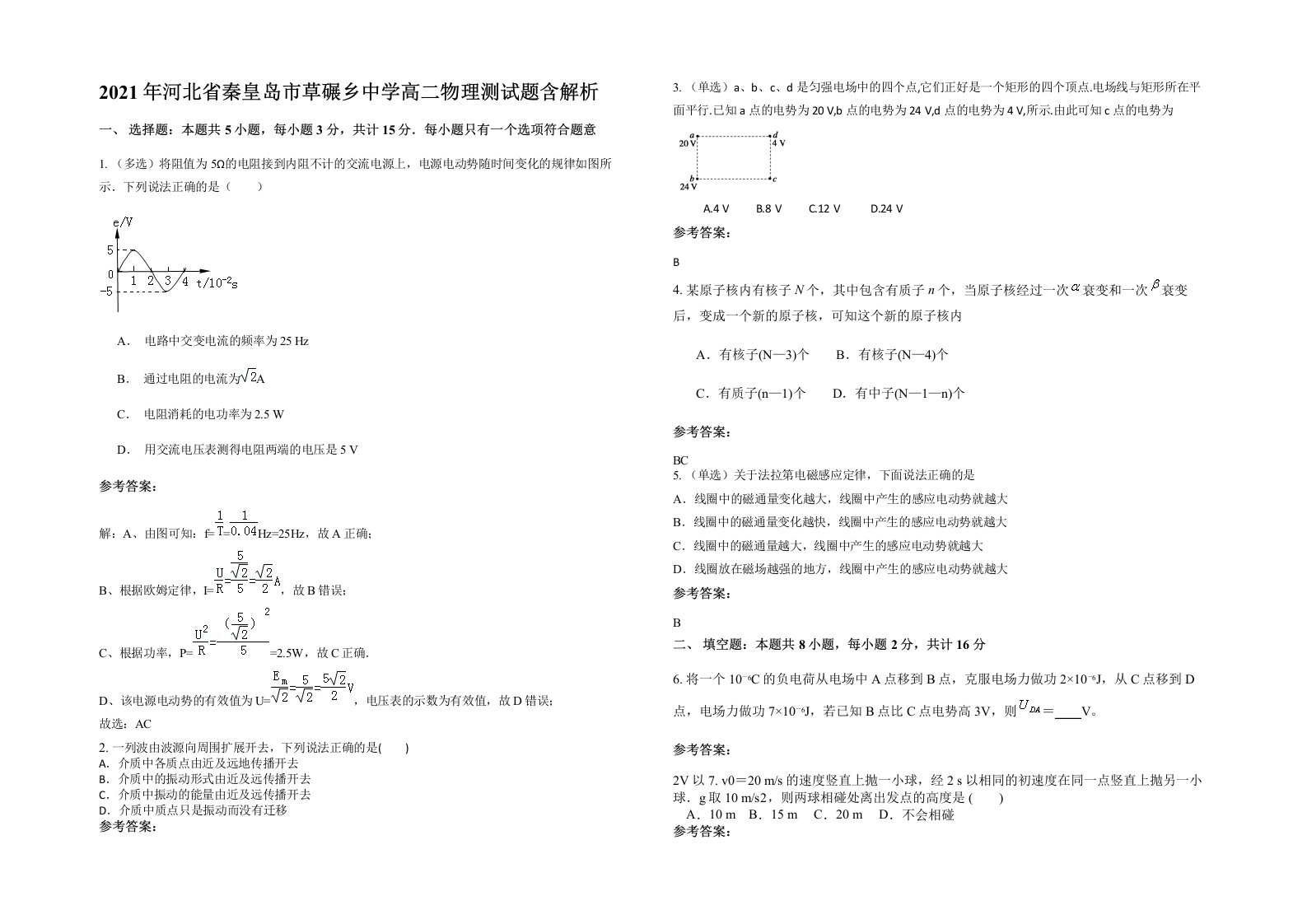 2021年河北省秦皇岛市草碾乡中学高二物理测试题含解析