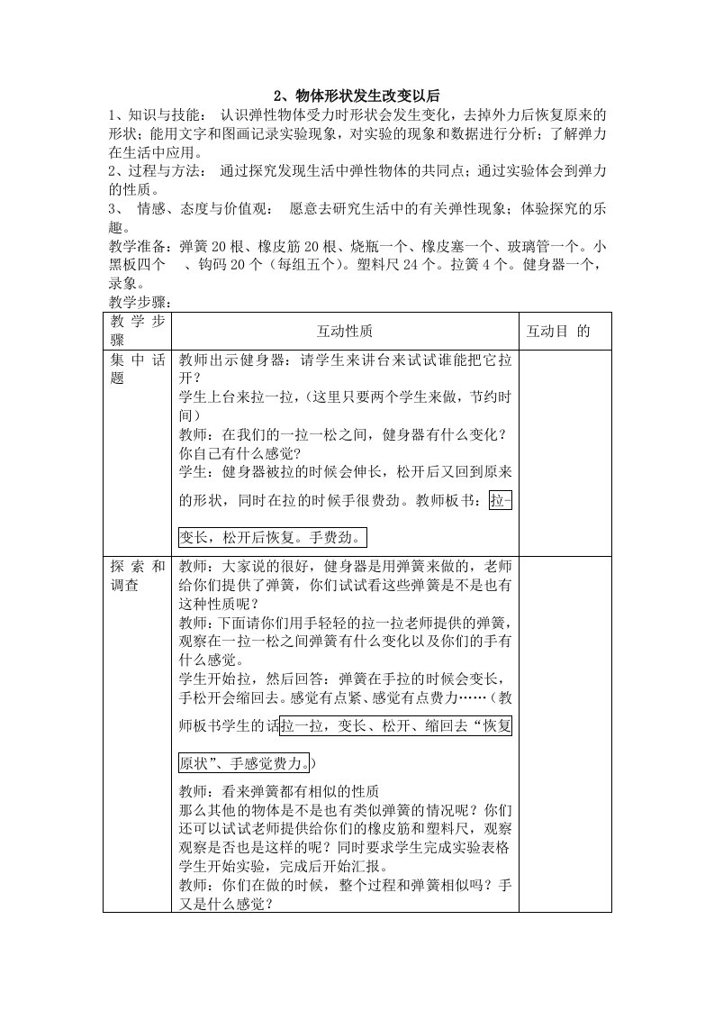 四年级科学教案(45)