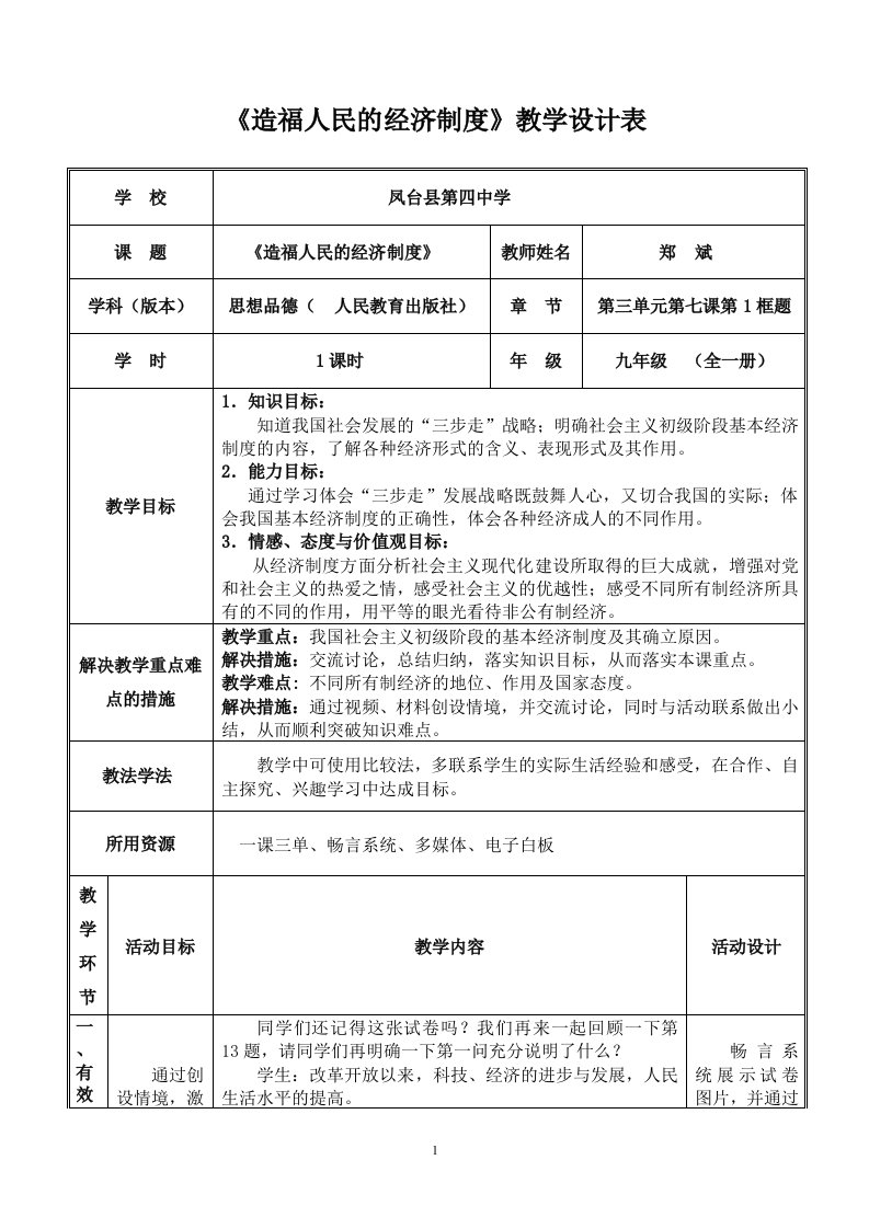 造福人民的经济制度教学设计——郑斌