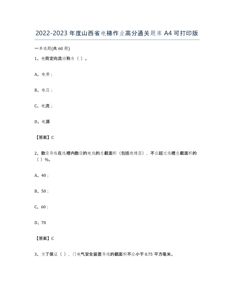 20222023年度山西省电梯作业高分通关题库A4可打印版