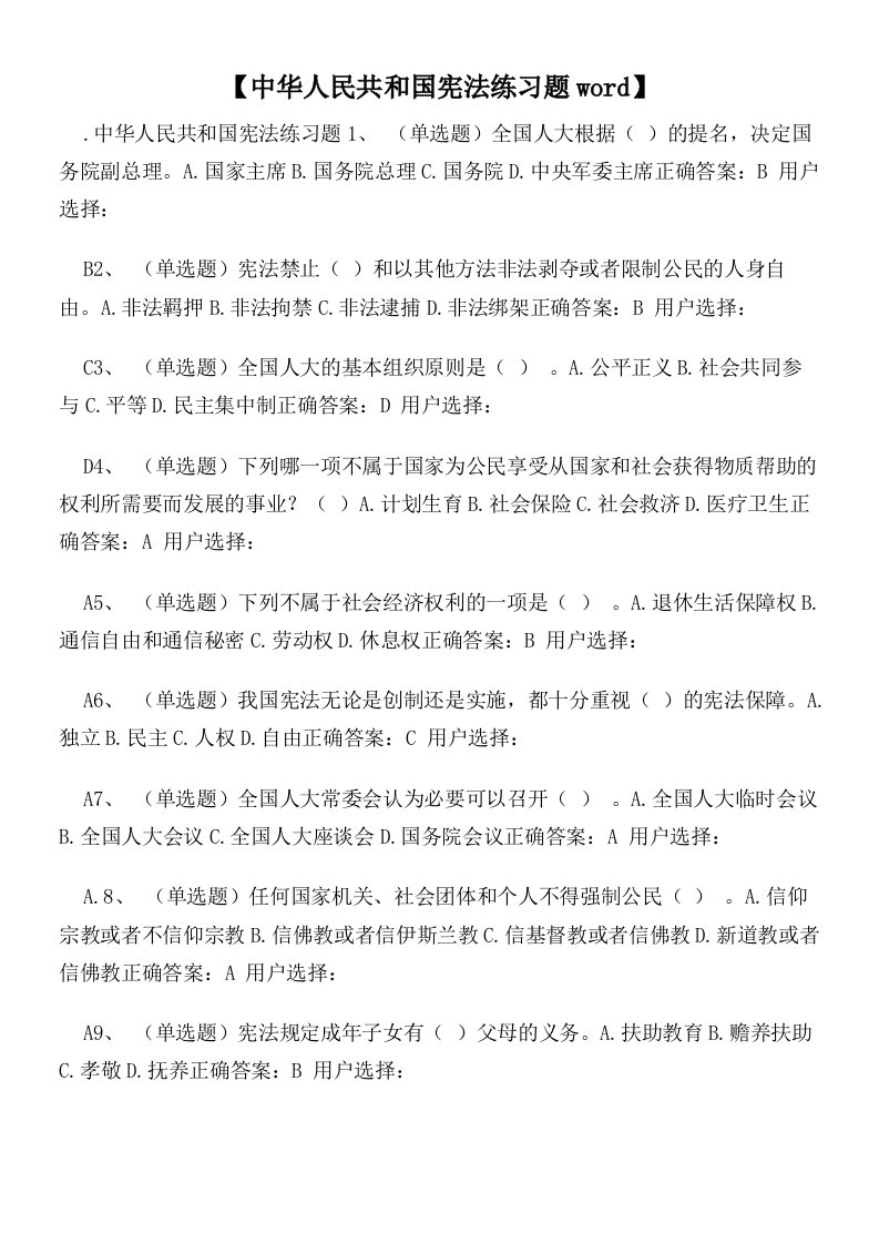 【中华人民共和国宪法练习题】