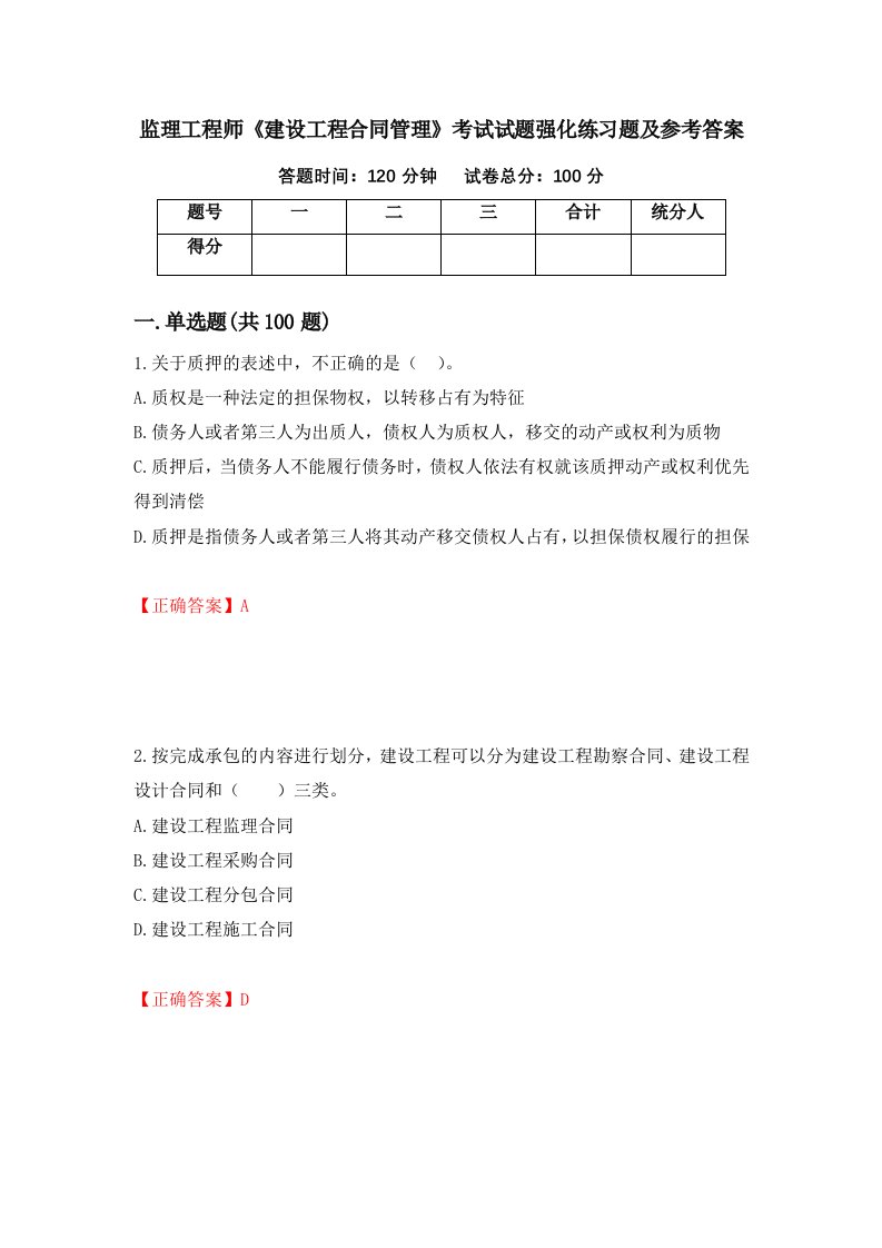 监理工程师建设工程合同管理考试试题强化练习题及参考答案第4版