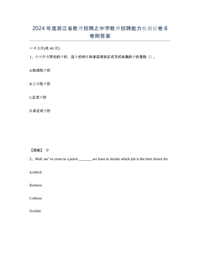 2024年度浙江省教师招聘之中学教师招聘能力检测试卷B卷附答案