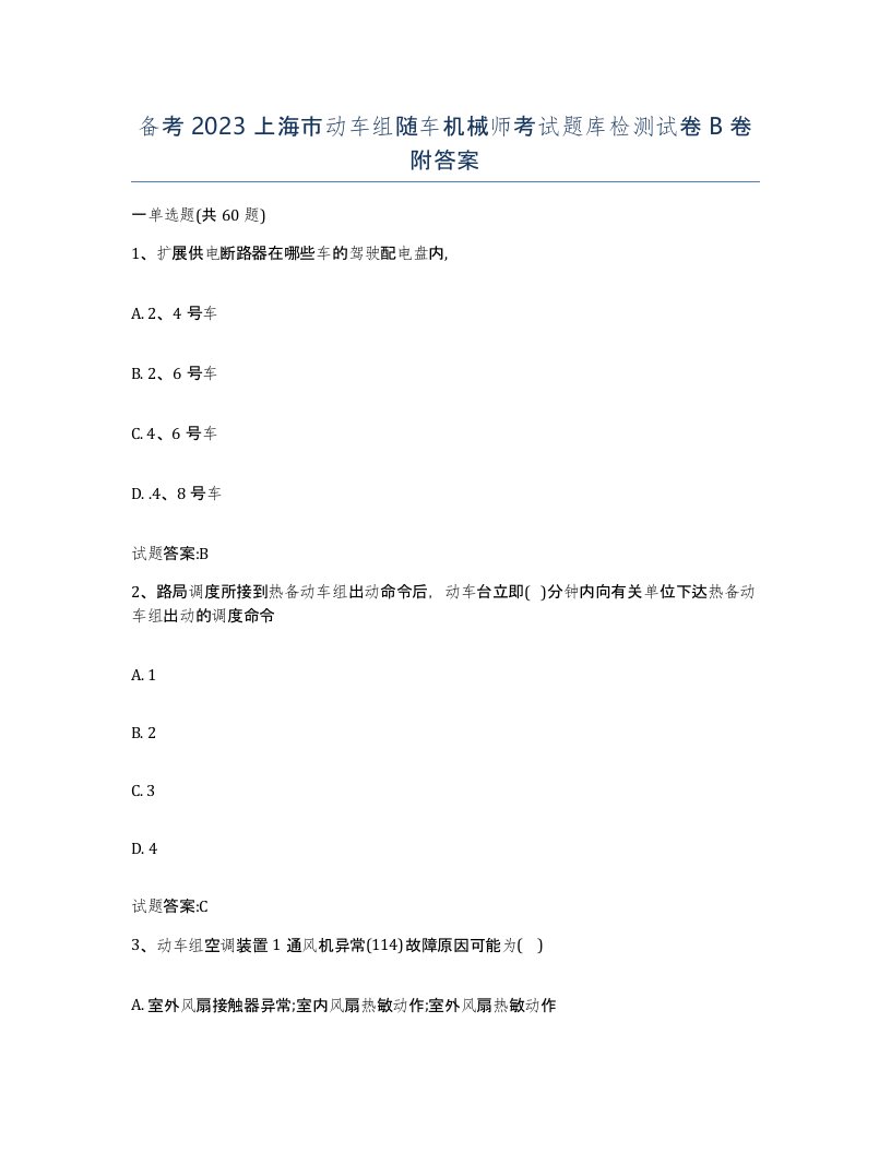 备考2023上海市动车组随车机械师考试题库检测试卷B卷附答案