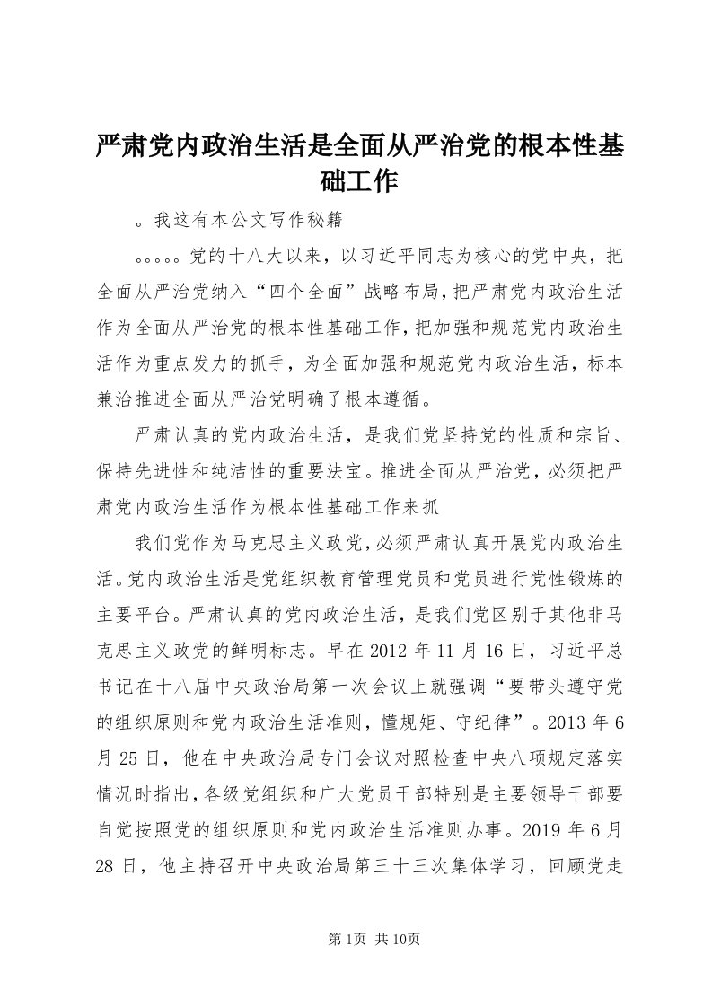 7严肃党内政治生活是全面从严治党的根本性基础工作