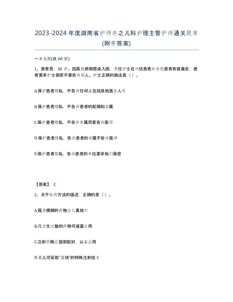 2023-2024年度湖南省护师类之儿科护理主管护师通关题库附带答案