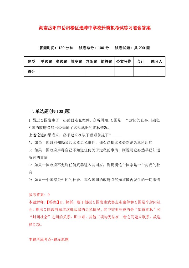 湖南岳阳市岳阳楼区选聘中学校长模拟考试练习卷含答案8