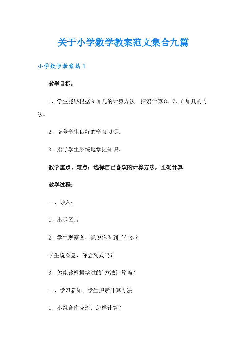 关于小学数学教案范文集合九篇