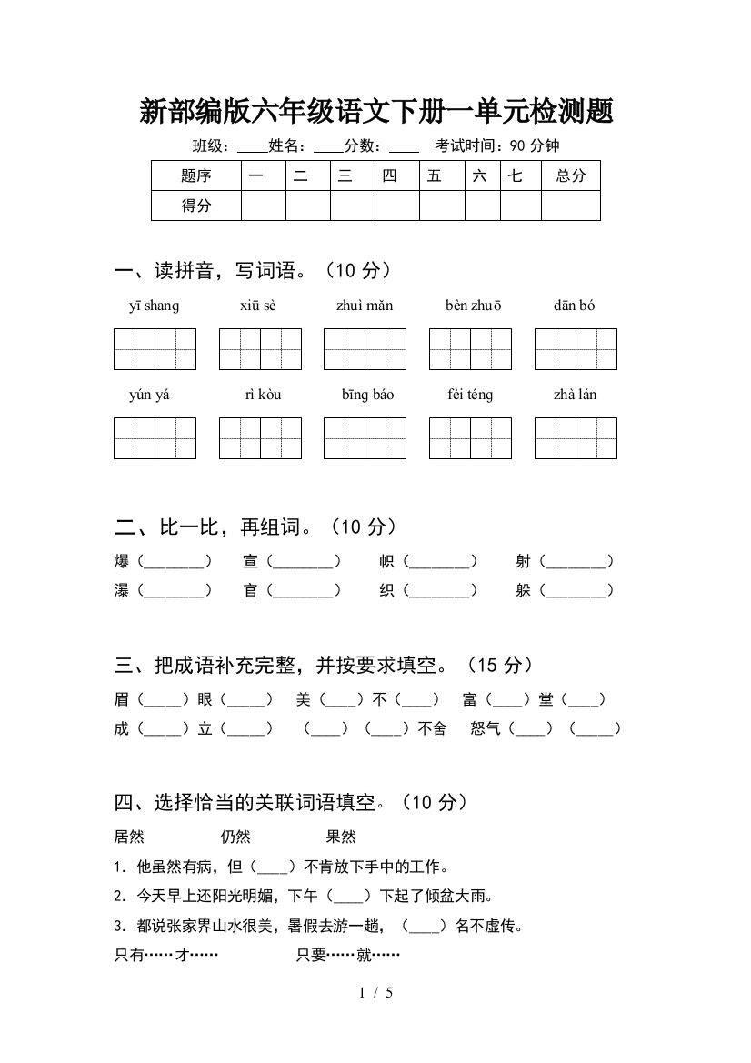 新部编版六年级语文下册一单元检测题