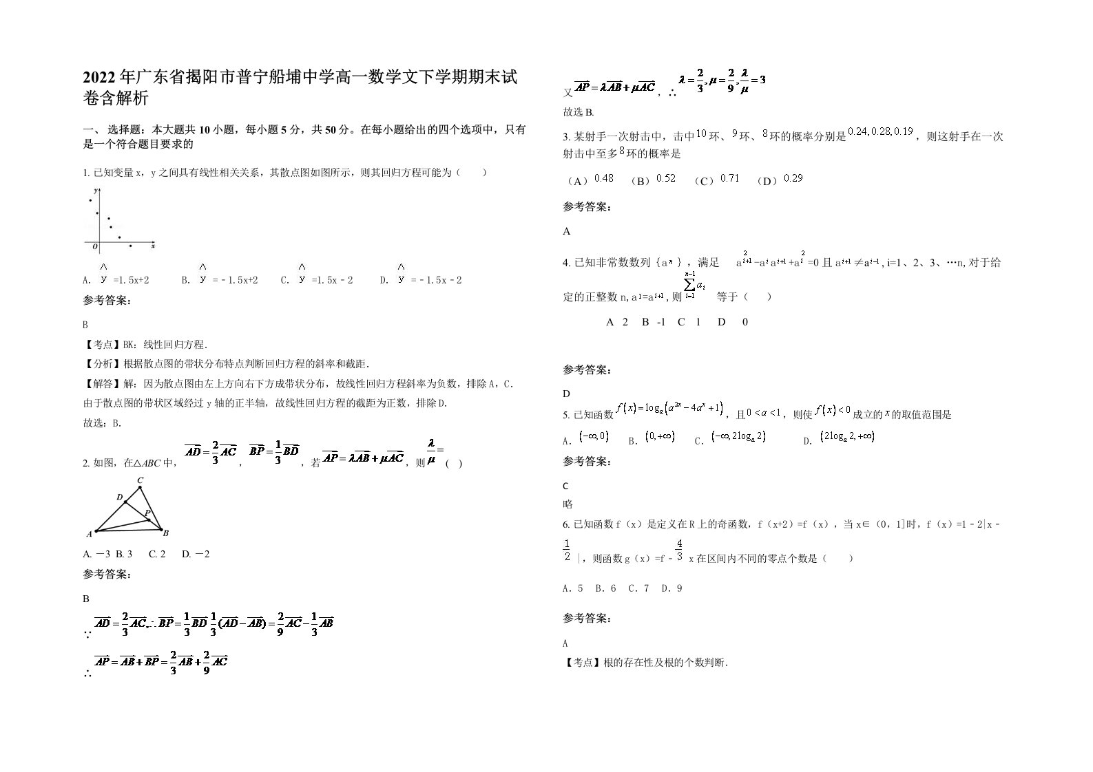 2022年广东省揭阳市普宁船埔中学高一数学文下学期期末试卷含解析