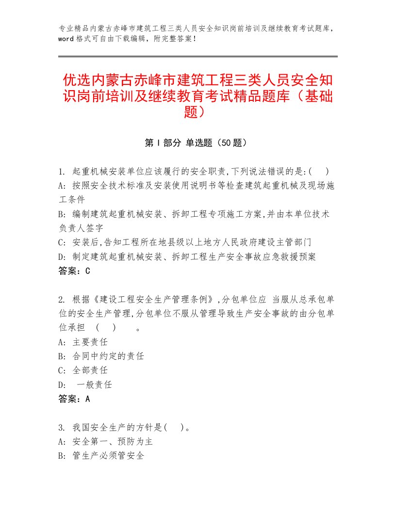 优选内蒙古赤峰市建筑工程三类人员安全知识岗前培训及继续教育考试精品题库（基础题）