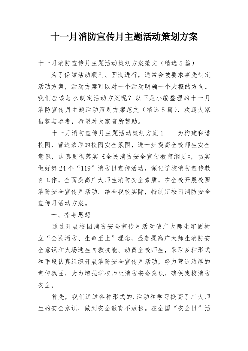 十一月消防宣传月主题活动策划方案